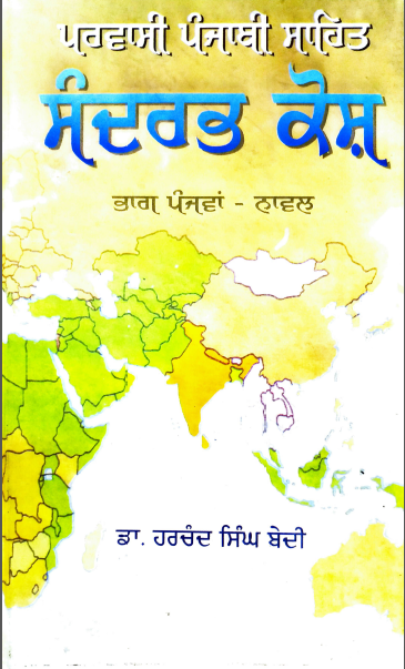 Sandharbh kosh By Dr Harchand Singh Bedi